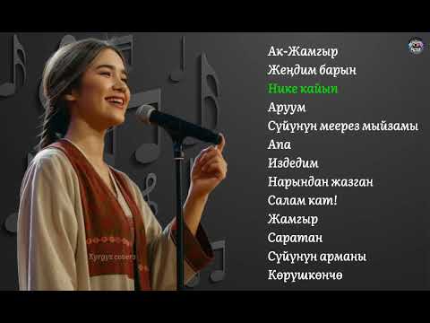 Жолдо рахат алып угуп кете турчу  Кавер ырлар топтому