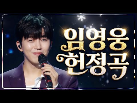 임영웅 응원곡❤️팬송 감성트로트 메들리🎵 영웅시대 헌정곡