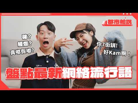 台式英文香港人大傻眼！台灣人最愛偷雨傘安全帽？盤點台港2025流行語！｜都市船說EP04 Feat Surfshark VPN