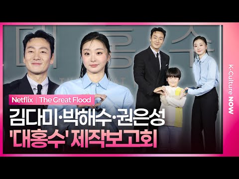 넷플릭스 '대홍수' 제작보고회｜김다미 Kim Dami·박해수 Park Haesoo·권은성 Kwon Eunseong｜The Great Flood