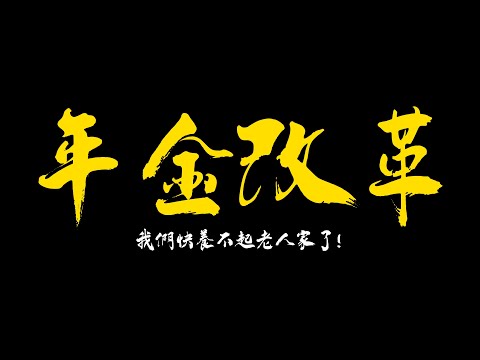 「我們快養不起老人家了！」年金改革危機.撕裂社會的世代博弈