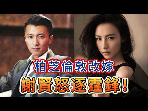 柏芝再婚大禮落戶倫敦！孩子認賊作父？謝霆鋒苦笑發聲「我已無家可歸」，老父謝賢雷霆震怒，下死命令：若不搶回親骨肉，從此逐出謝家門！#張柏芝 #謝霆鋒 #謝賢 #娛樂圈八卦 #豪門恩怨 #改嫁改姓