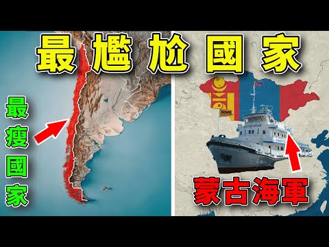 世界上最尷尬的幾個國家，蒙古有海軍，連印刷地圖都是個麻煩，最後一個最尷尬！#好奇羅盤 #地理趣聞 #地理