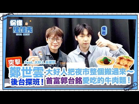 【偶像建起來EP.19】突擊鄭世雲後台探班！大好人把夜市搬過來～首富郭台銘愛吃的牛肉麵！ㅣ來作客吧