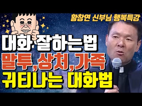 황창연신부 생명을 살리는 말씀 한방에 몰아보기ㅣ귀티나게 대화 잘하는 법, 말투,상처,가족ㅣ부부 자식 잘되게 하는법ㅣ황창연신부님최근강의ㅣ60대 이후 자신 껴안기 유혹과 행복