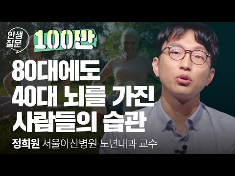노화를 거스르는 슈퍼 에이저는 ’이런 습관‘을 갖고 있습니다 | 정희원 서울아산병원 노년내과 교수 | 노화 건강 영양제 @slow_doctor | 세바시 인생질문 267회