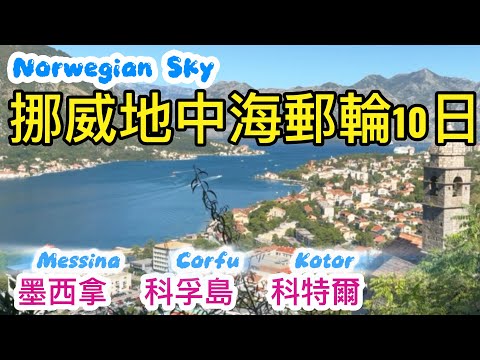 冰淇淋配麵包是這裡的傳統早餐｜AI安排郵輪岸上自由行 ｜西西里島墨西拿Messina｜希臘科孚島Corfu｜蒙特內哥羅科特爾Kotor