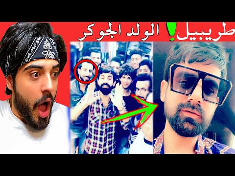 ردة فعلي على مقاطع طريبيل في الانستغرام📸/هذا الولد مستحيل يكون طبيعي🤣