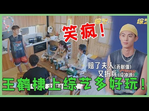 🌺王鹤棣上综艺有多好玩! 王传君不走寻常路,桃花坞三傻太搞笑了!【五十公里桃花坞 WonderlandS2】