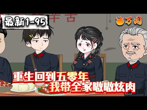 💥续更合集【年代动画】《重生回到五零年，我带全家嗷嗷炫肉》重返58，我要改变前世命运！#沙雕动画 #万国推文