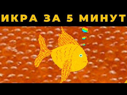 Лучший рецепт икры КАРПА  за пять миинут