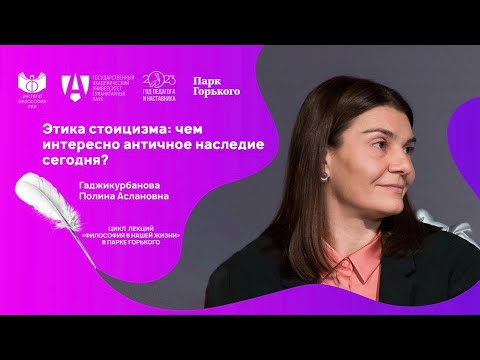 Лекция П.А. Гаджикурбановой «Этика стоицизма: чем интересно античное наследие сегодня?»