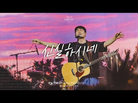 신실하시네 | ONEDAY CONFERENCE LIVE | SOLA SCRIPTURA | 아이자야씩스티원 | 전주