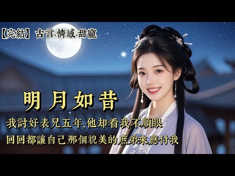 【完結】我討好表兄五年，他卻看我不順眼，回回都讓自己那個貌美的庶弟來應付我。直到表兄墜湖，我把他撈了上來。他要允我一諾：姻緣也可以。我欣喜萬分：你看我做你弟妹怎麼樣？表兄怔住了……