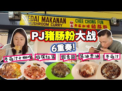 [PJ美食] 6款招牌豬腸粉大對決！你最愛邊種味？(Eng Sub) PJ Chee Cheong Fun Battle – 6 Unique Styles Compared!