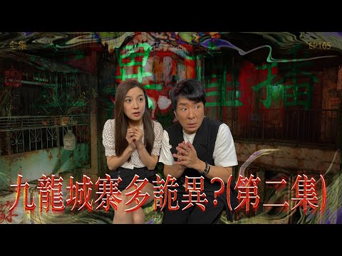 靈異直播#165｜九龍城寨詭異多? (第二集)｜真實靈異故事｜十點開播!｜梁思浩｜世界鬼故事｜通靈之王