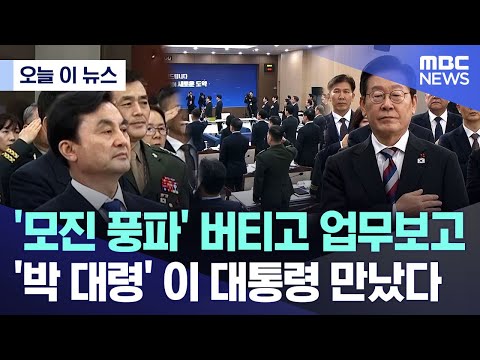 [오늘 이 뉴스] '모진 풍파' 버티고 업무보고.. '박 대령' 이 대통령 만났다 (2025.12.18/MBC뉴스)