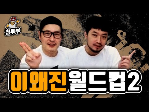 더 놀라운 이왜진? 월드컵