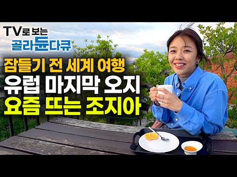 ✨요즘 뜨는 여행지✨러시아와의 오랜 분쟁이 남긴 아픈 역사의 땅┃우리가 몰랐던 유럽의 숨겨진 마지막 오지, 조지아 여행기┃잠들기 전 세계 여행┃전쟁과 평화┃세계테마기행┃#골라듄다큐