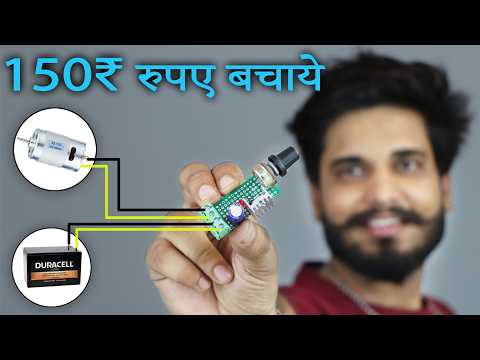 घर पर बनाएं DC MOTOR SPEED CONTROLLER | How to make Speed controller - DC Project