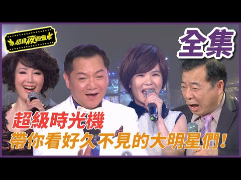 【超級夜總會】超級時光機！帶觀眾回顧好久不見的大來賓！#重製42 (2022.11.26)