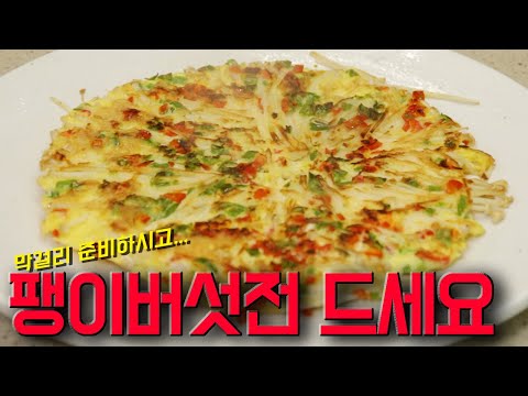 전 집에서도 잘 못 보는 팽이버섯전!!! 식감 대박!