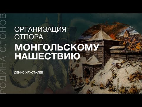 Организация отпора монгольскому завоеванию. Денис Хрусталёв. Родина слонов №282