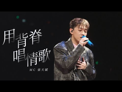 【Multi angle】MC張天賦 《用背脊唱情歌》（原唱：湯令山）｜# project1201 live in macau |｜2025.11.29
