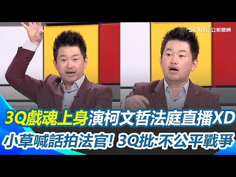 3Q戲魂上身演柯文哲法庭直播XD 演證人突然化身王世堅？法庭直播無前例鏡位喬不攏？小草喊話拍法官！準備肉搜？3Q痛批欺壓檢.法官：這是不公平戰爭！｜三立新聞網 SETN.com