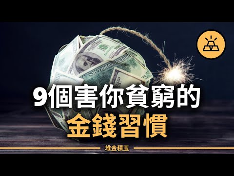 你一直富不起來，不是命不好，是這9個金錢習慣在害你默默變窮！