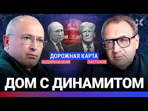 ХОДОРКОВСКИЙ против ПАСТУХОВА: Трамп, Си и Путин. Сбывающаяся пропаганда. Где «Буревестник», Зин?