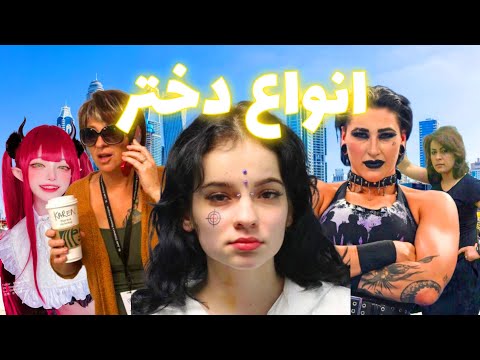 نقد و بررسی انواع دختر