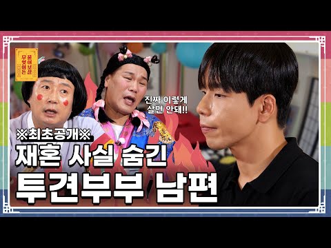 화제의 인물 등장! 눈만 마주치면 아내와 싸우는 투견 남편의 고민은? [무엇이든 물어보살 289화]