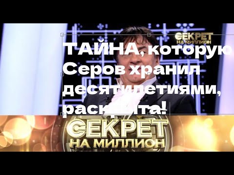 ТАЙНА, которую АЛЕКСАНДР СЕРОВ хранил десятилетиями, раскрыта! 😨💬
