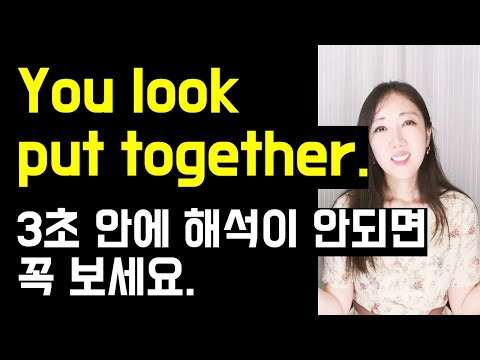 미드, 영화에 지겹도록 나오는 일상 회화 표현 3개🤓🤎(low-maintenance, high-maintenance, put together, be on the line)