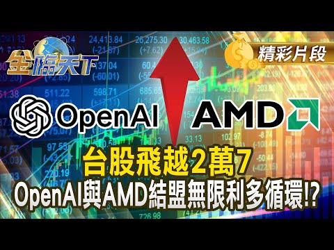 台股飛越2萬7 OpenAI與AMD結盟無限利多循環！？#金臨天下 @tvbsmoney 20251007