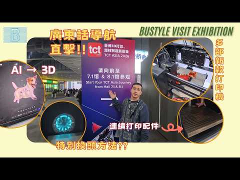 2026 必睇 3D 打印趨勢:AI 建模、連續打印 PEI、新款打印機?TCT 上海展現場拆解 🛠️