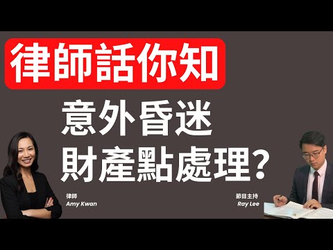 律師話你知：失智？中風？財產點算？家人可以點做？｜甚麼是持久授權書？｜要幾錢？｜#退休 #理財 #平安三寶 #持久授權書 #囑願