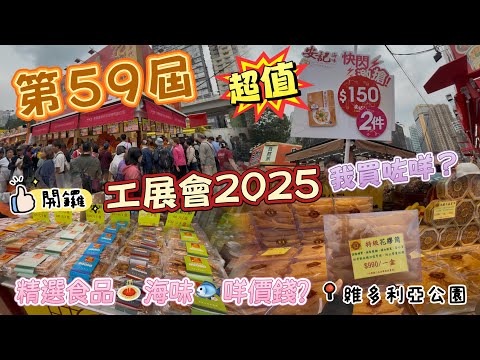 香港好去處🌟第59屆工展會💰首日開鑼😎精選食品🧀海味🐟咩價錢💰⁉️有冇平嘢買⁉️我買咗d咩⁉️晚上七點後免費入場🥳工展會2025