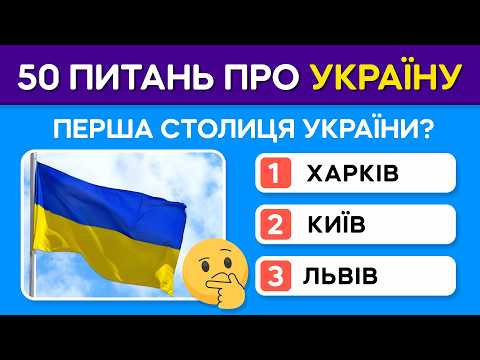 🧠 HOW WELL DO YOU KNOW UKRAINE? 50 questions in an exciting test!✨