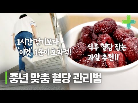 1시간 걷기 보다 '이 운동' 1분이 효과적이다!? 혈당 잡는 운동과 과일 정리해드립니다!