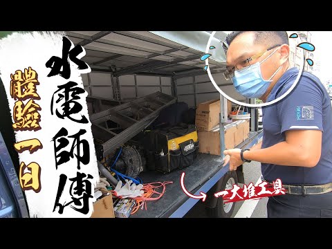 How many tools do we need to prepare?  A day in life of both Plumber and Electrician