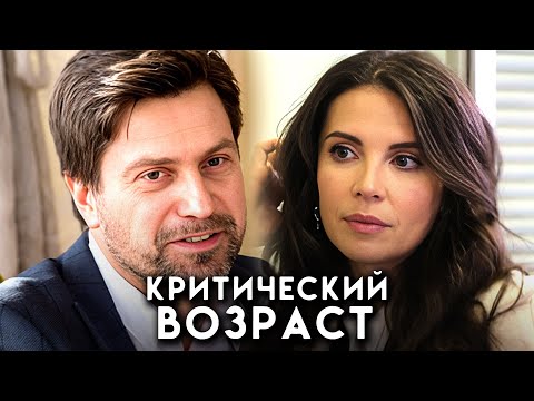 Критический возраст: ВСЕ СЕРИИ ПОДРЯД