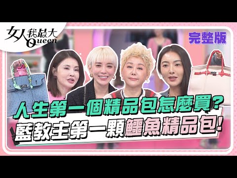 人生第一個精品包怎麼買？藍教主第一顆鱷魚精品包！ 女人我最大 20240102 (完整版)｜陳孫華、卞慶華、ANGIE娘娘、何如芸、劉喆瑩、速玲、李怡貞、鄭名琁