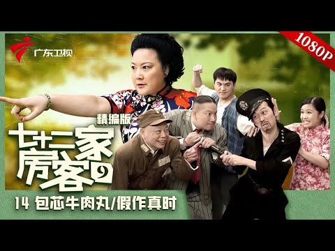 【精编加长版】七十二家房客 第9季 第14集 包芯牛肉丸/假作真时 #粤语 #喜剧
