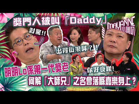 Mayanne小喇叭｜明明Lo係第一代獎老，何解「大師兄」之名會落喺嘉樂身上？｜獎門人｜林曉峰Lo、錢嘉樂、蘭茜、阮兆祥｜TVB綜藝｜娛樂｜麥美恩、曾展望