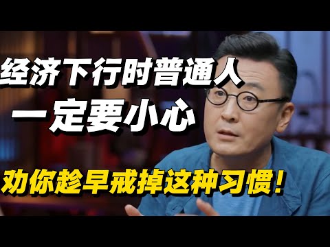 经济下行时期，普通人一定要小心这一点，劝你趁早戒掉这个习惯，每年至少能多攒下五万！🔥#窦文涛 #马家辉 #梁文道 #低欲望 #日本经济 #中国经济 #经济 #经济下行 #圆桌派 #纪实 #热点