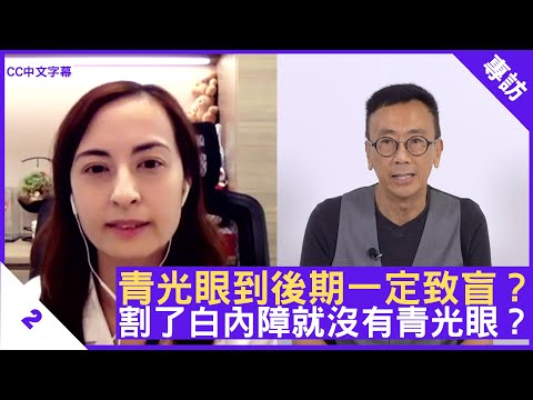 青光眼到後期一定致盲？割了白內障就沒有青光眼？碧納菲醫生為你解答眼科疑問 - 鄭丹瑞《健康旦》眼科專科 #碧納菲 醫生 #醫生答你系列 Part 2 (CC中文字幕)