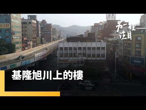 《基隆旭川上的樓》不只崁仔頂　明德親民至善大樓所串聯的正港基隆人時光｜另一種注目 #鏡新聞