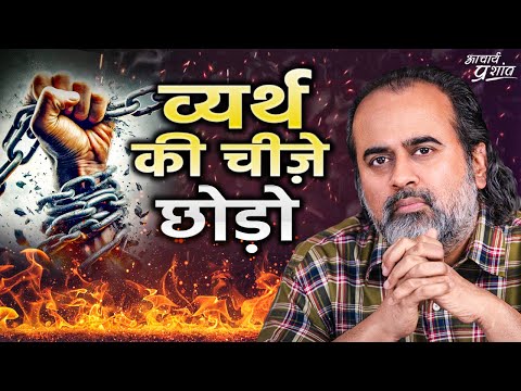 ये सब जो ज़िंदगी में भरा हुआ है, ज़रूरी है क्या? (व्यर्थ को पहचानें और हटाएँ) ||आचार्य प्रशांत(2023)